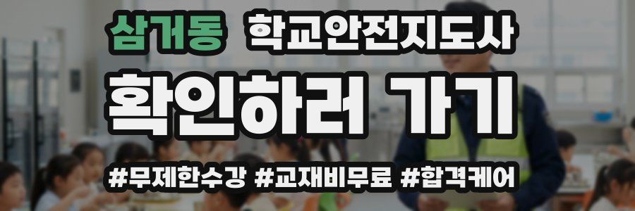 삼거동 학교안전지도사 자격증