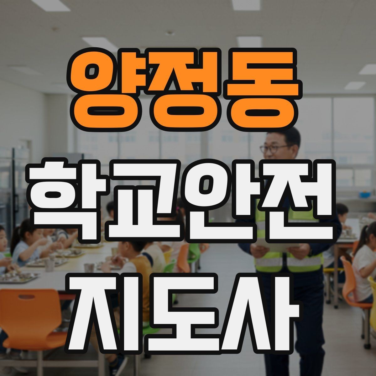양정동 학교안전지도사 자격증 알레르기 반응 의심 시 대처 순서