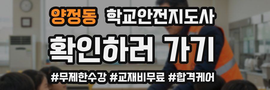 양정동 학교안전지도사 자격증