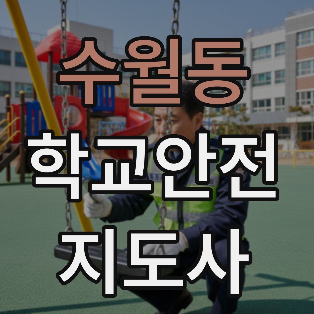 수월동 학교안전지도사 자격증 갈등 상황에서 중재보다 안전이 우선인 이유