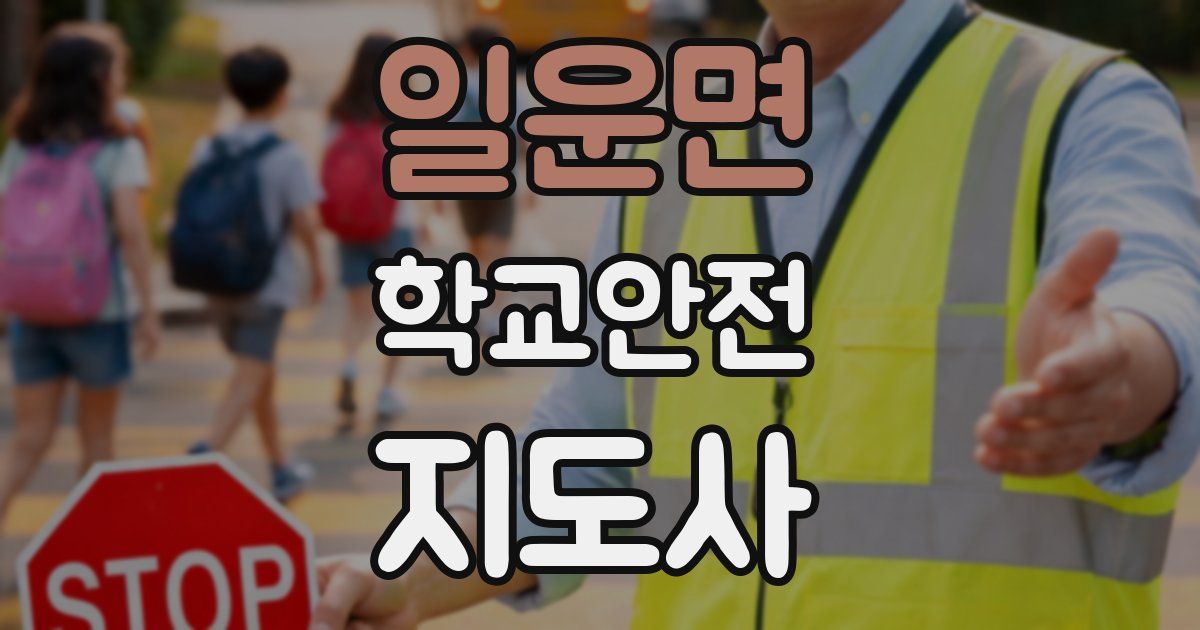 일운면 학교안전지도사 자격증