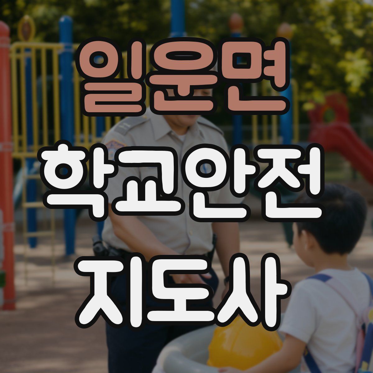 일운면 학교안전지도사 자격증