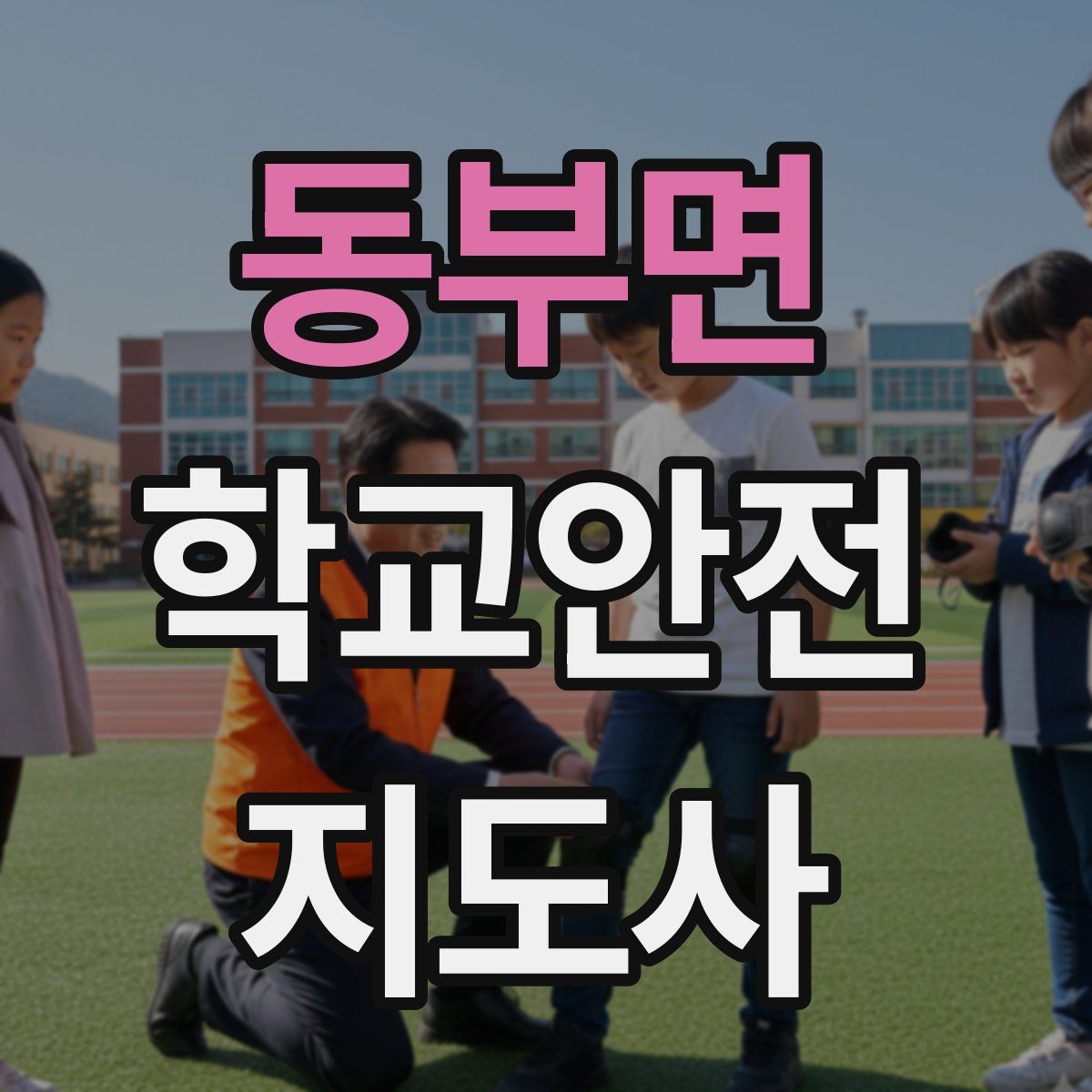 동부면 학교안전지도사 자격증