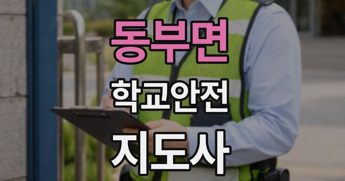 동부면 학교안전지도사 자격증