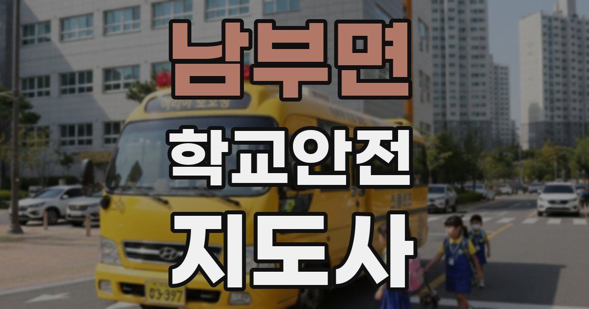 남부면 학교안전지도사 자격증