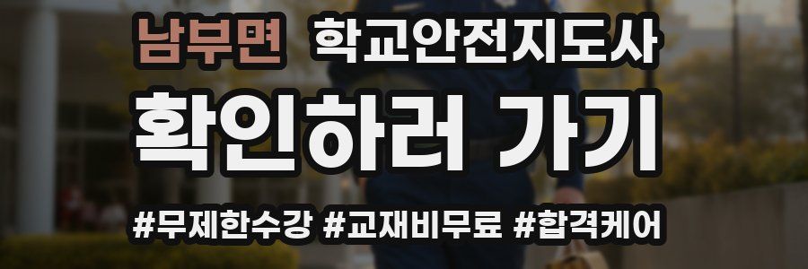 남부면 학교안전지도사 자격증