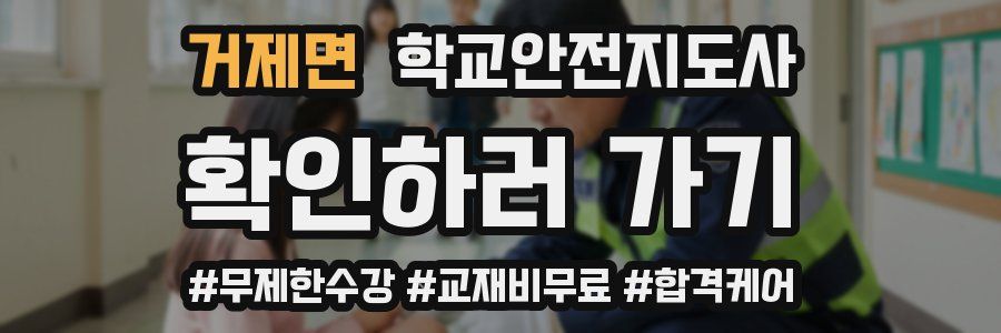 거제면 학교안전지도사 자격증