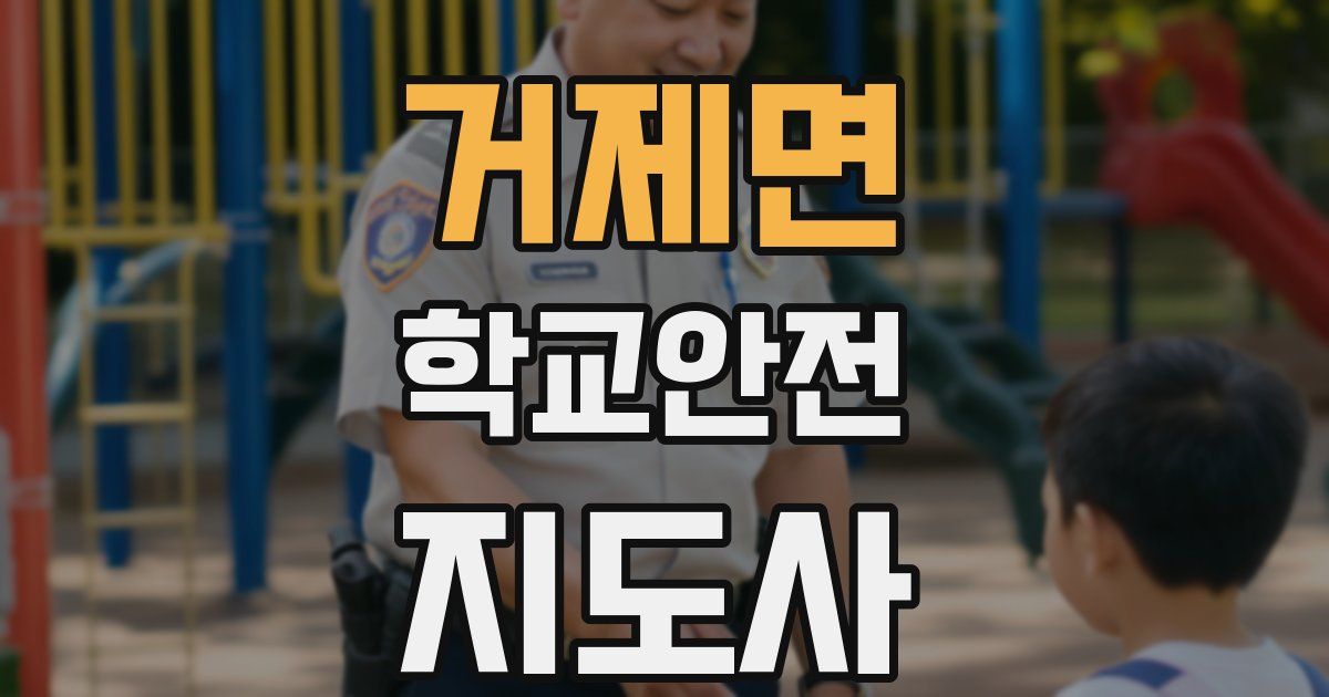 거제면 학교안전지도사 자격증