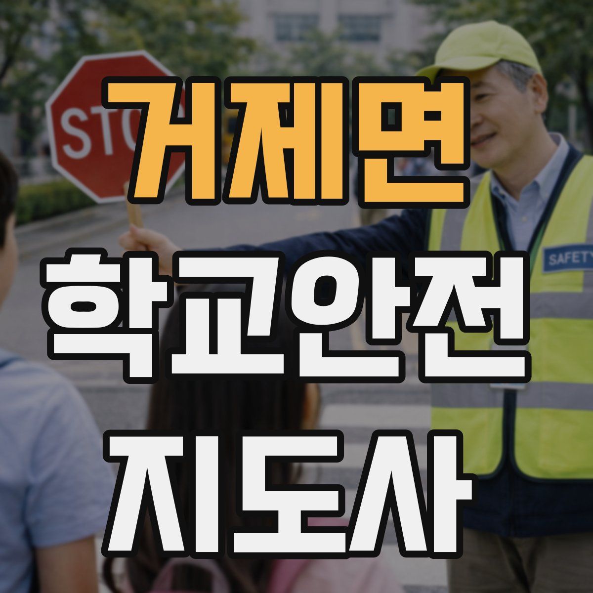 거제면 학교안전지도사 자격증