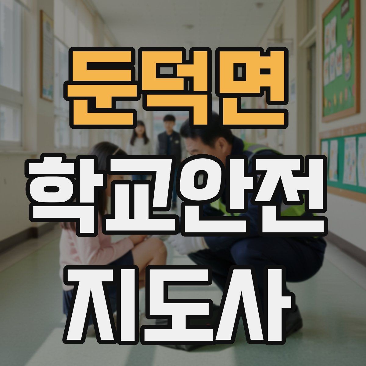 둔덕면 학교안전지도사 자격증 학교 출입 통제 안내 멘트 예시로 준비하기