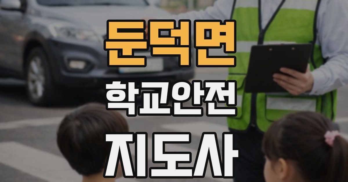 둔덕면 학교안전지도사 자격증