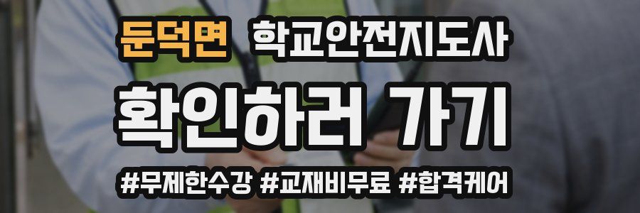 둔덕면 학교안전지도사 자격증