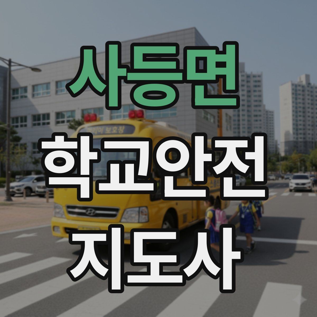 사등면 학교안전지도사 자격증 폭염 한파 시 학생 안전 관리 팁