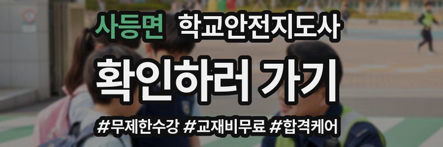 사등면 학교안전지도사 자격증