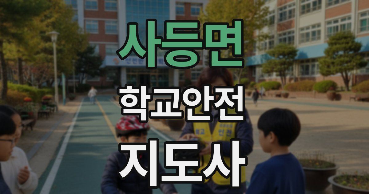 사등면 학교안전지도사 자격증
