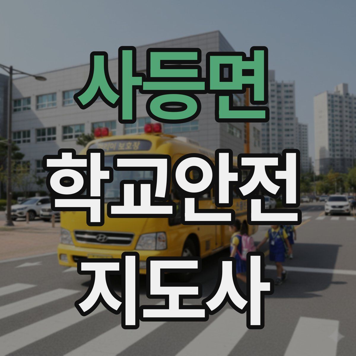 사등면 학교안전지도사 자격증