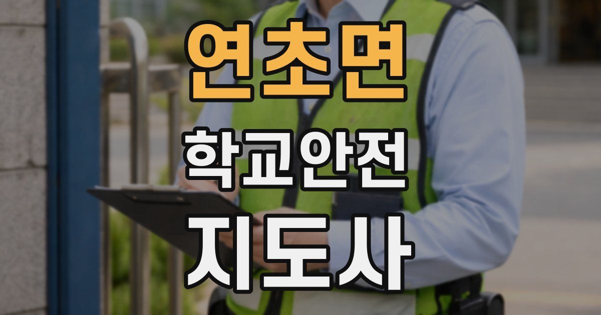 연초면 학교안전지도사 자격증