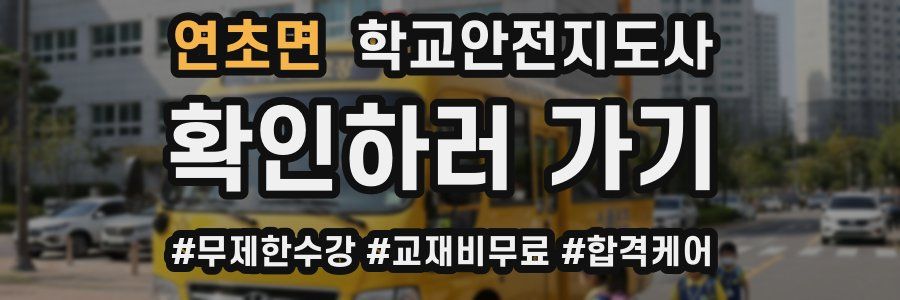 연초면 학교안전지도사 자격증