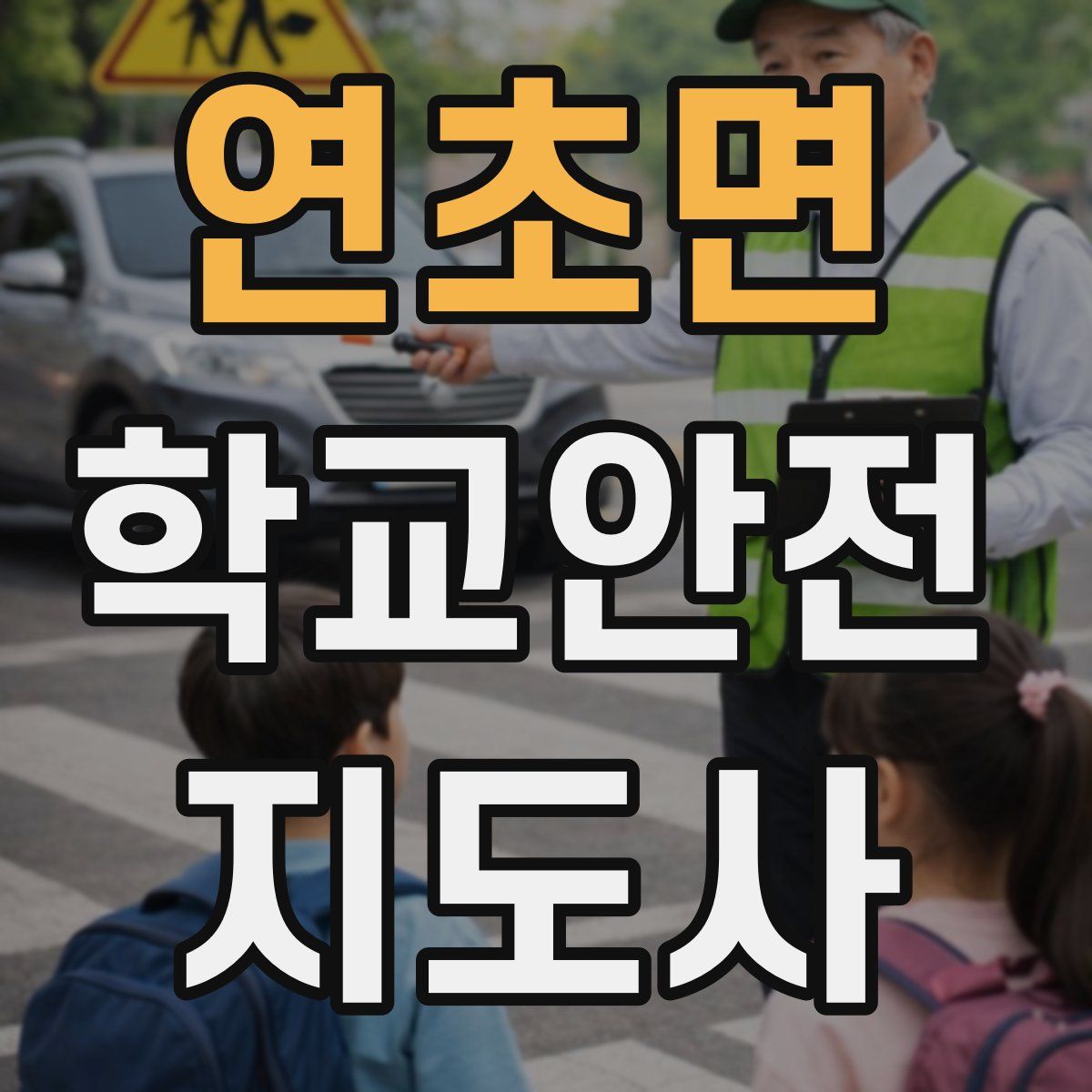 연초면 학교안전지도사 자격증