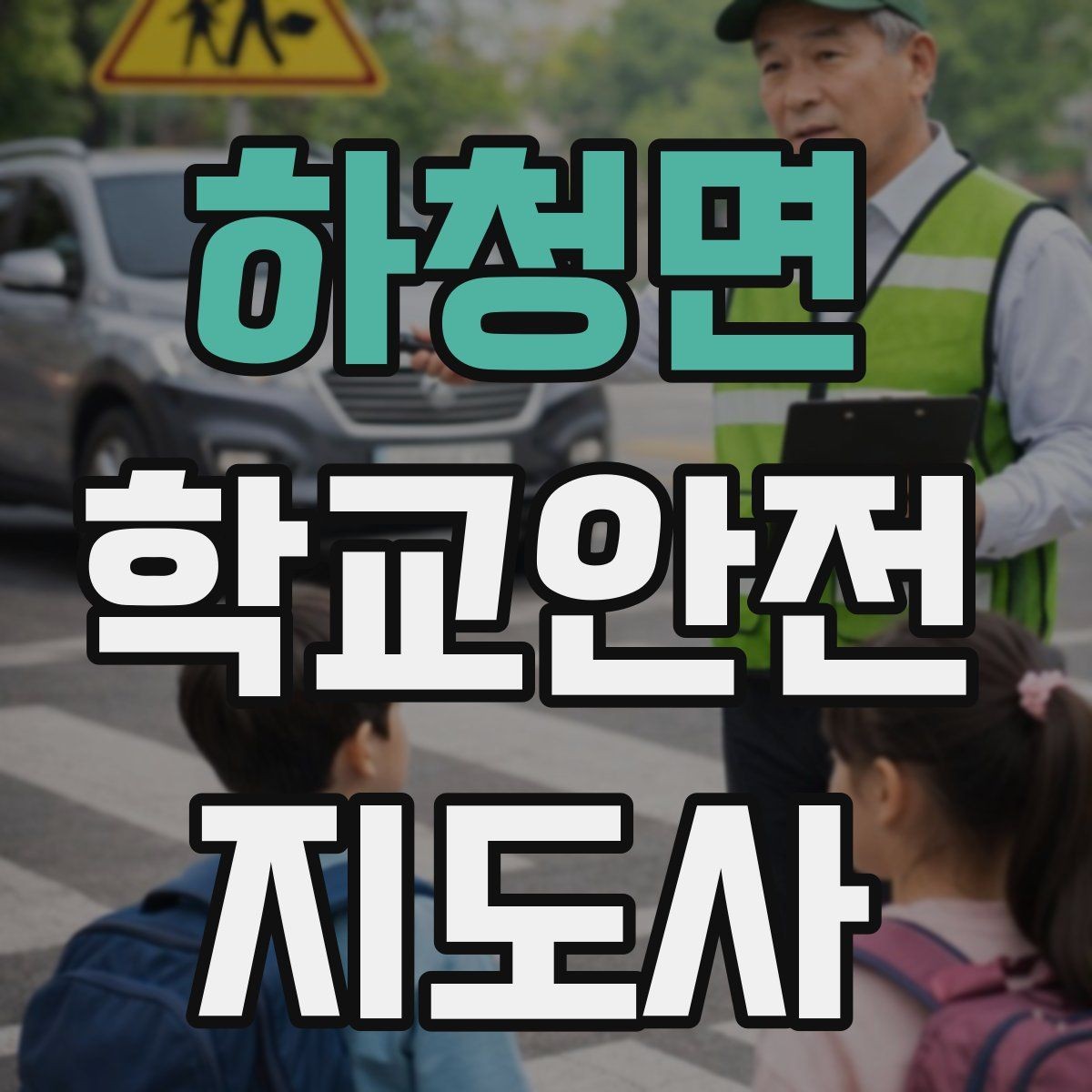 하청면 학교안전지도사 자격증 외부인 출입 상황에서 대응 원칙