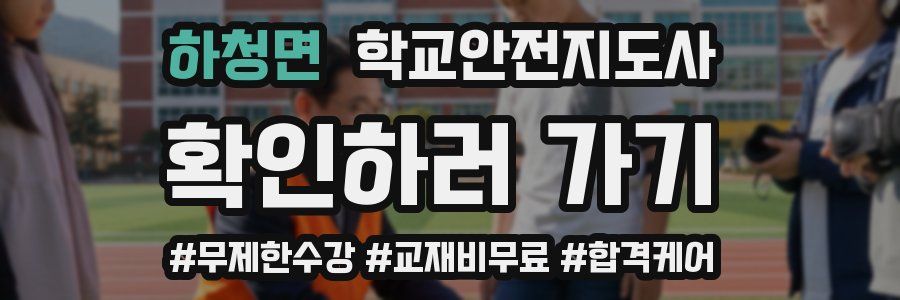 하청면 학교안전지도사 자격증