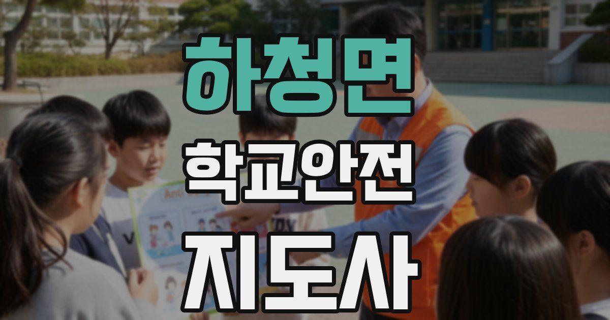 하청면 학교안전지도사 자격증