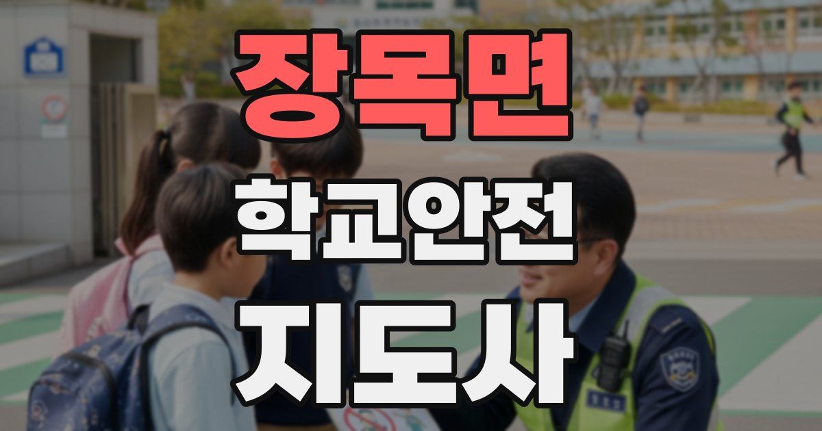 장목면 학교안전지도사 자격증