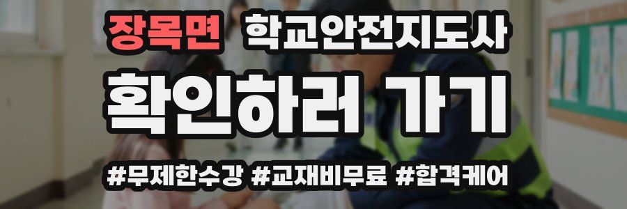 장목면 학교안전지도사 자격증