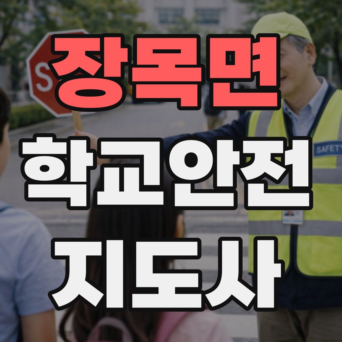 장목면 학교안전지도사 자격증