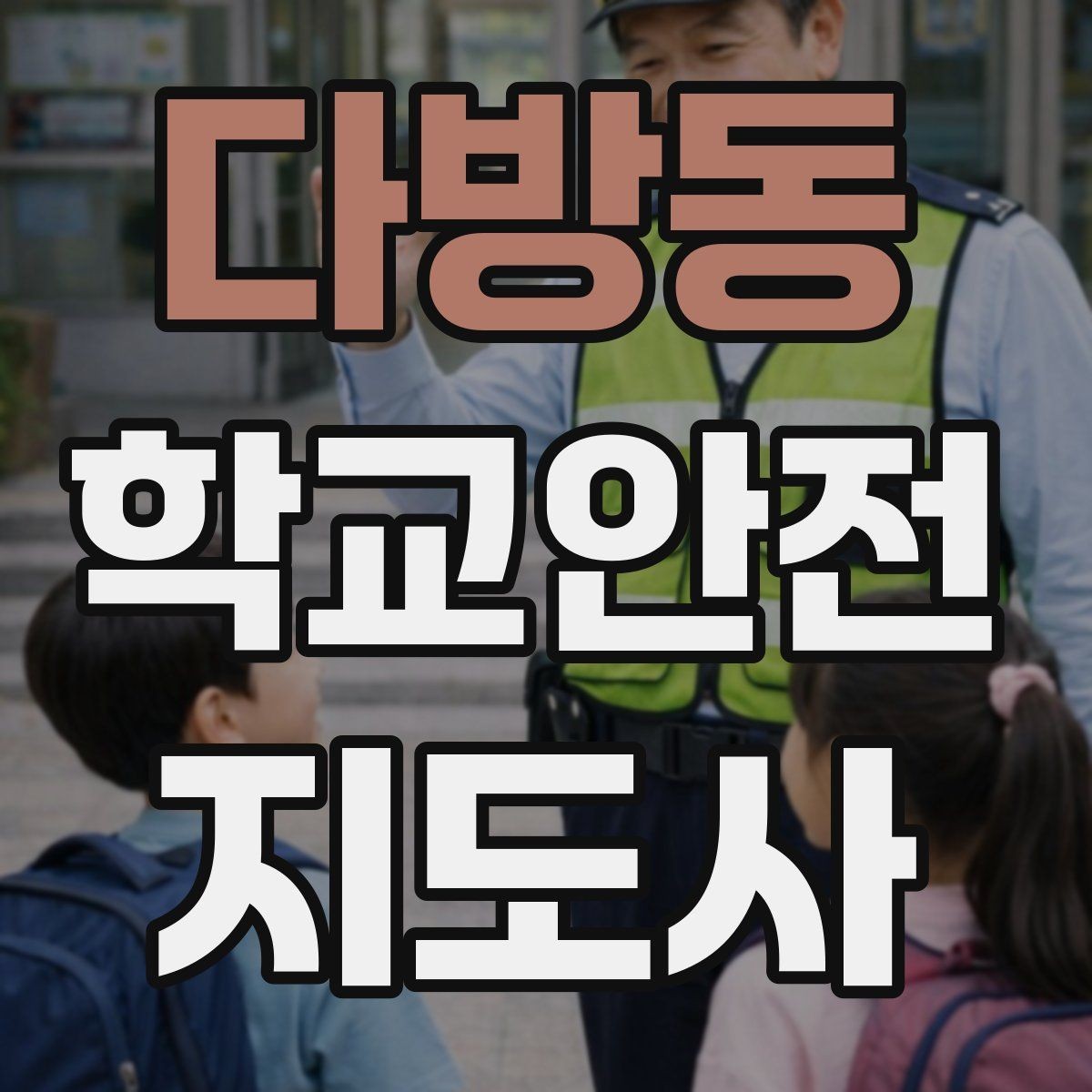 다방동 학교안전지도사 자격증 신호등 없는 교차로에서 지도할 때 주의점