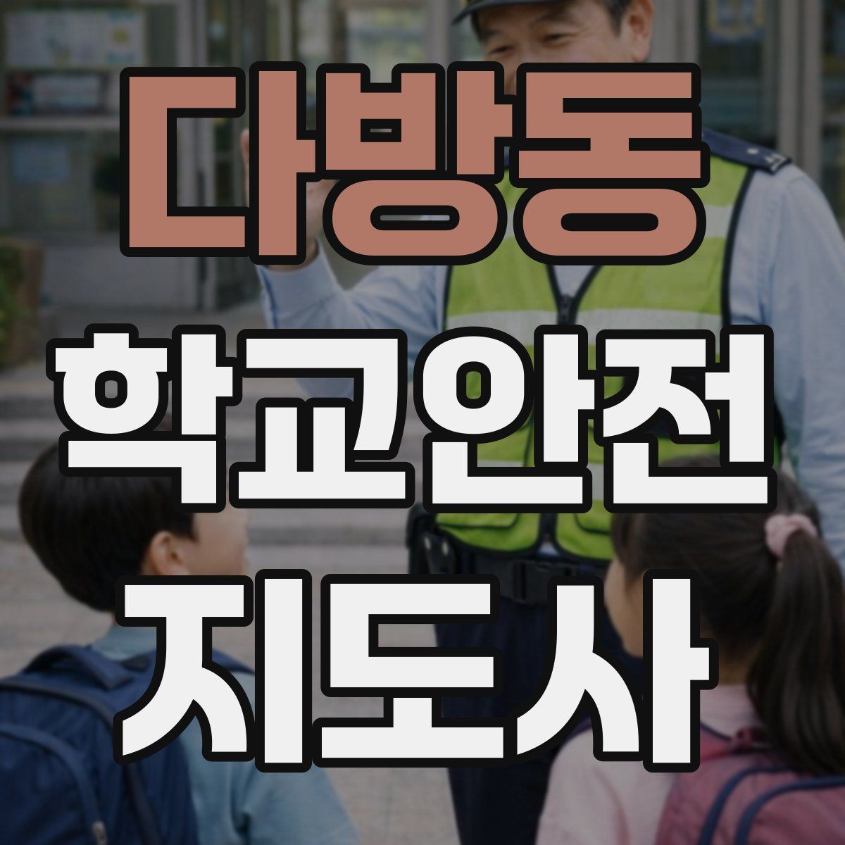 다방동 학교안전지도사 자격증