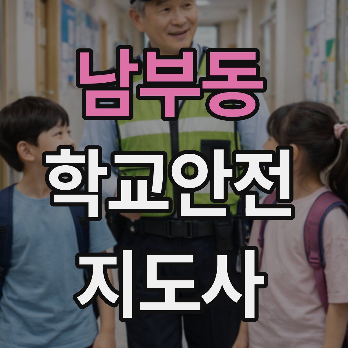 남부동 학교안전지도사 자격증