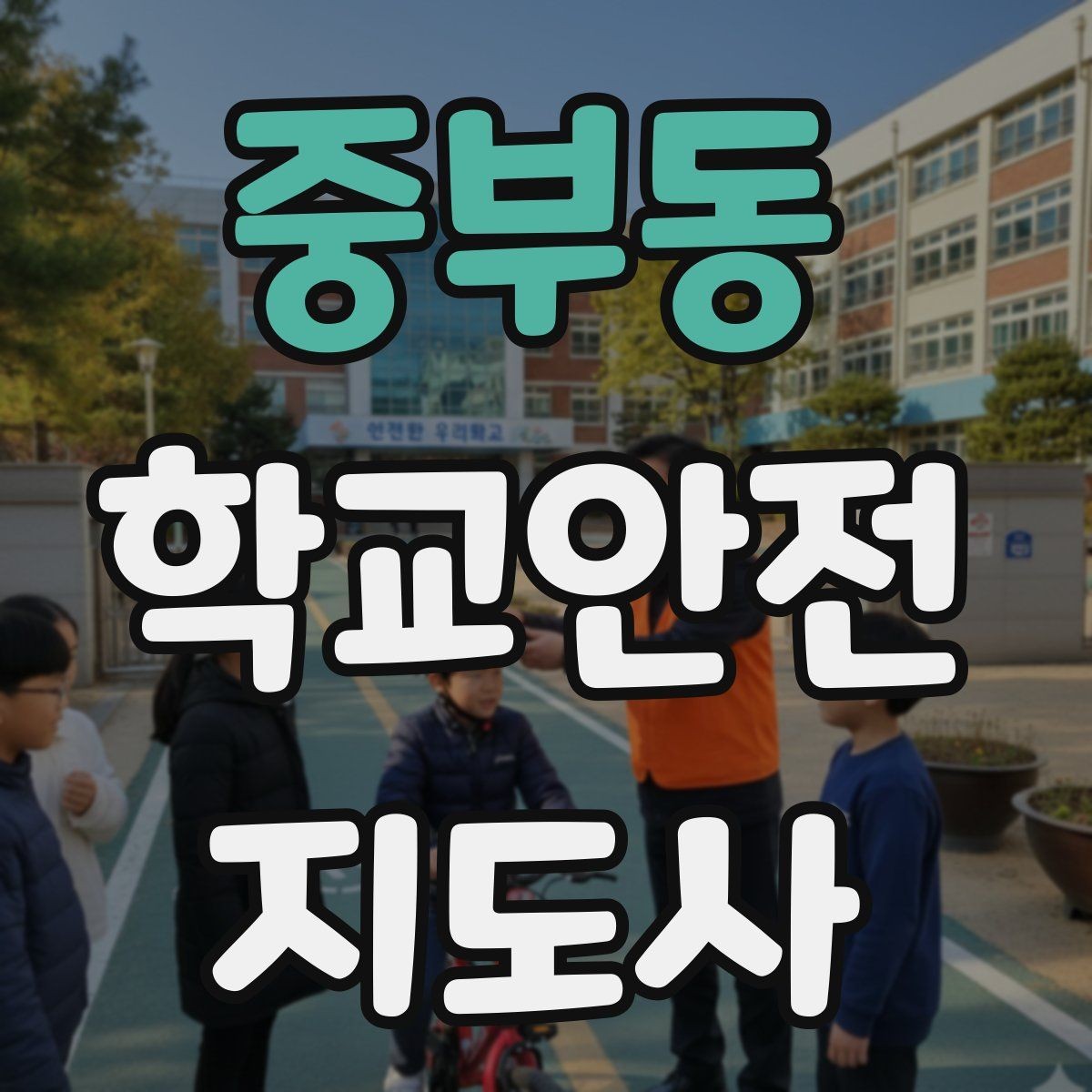 중부동 학교안전지도사 자격증 눈 오는 날 빙판길 통학 안전 운영 방법