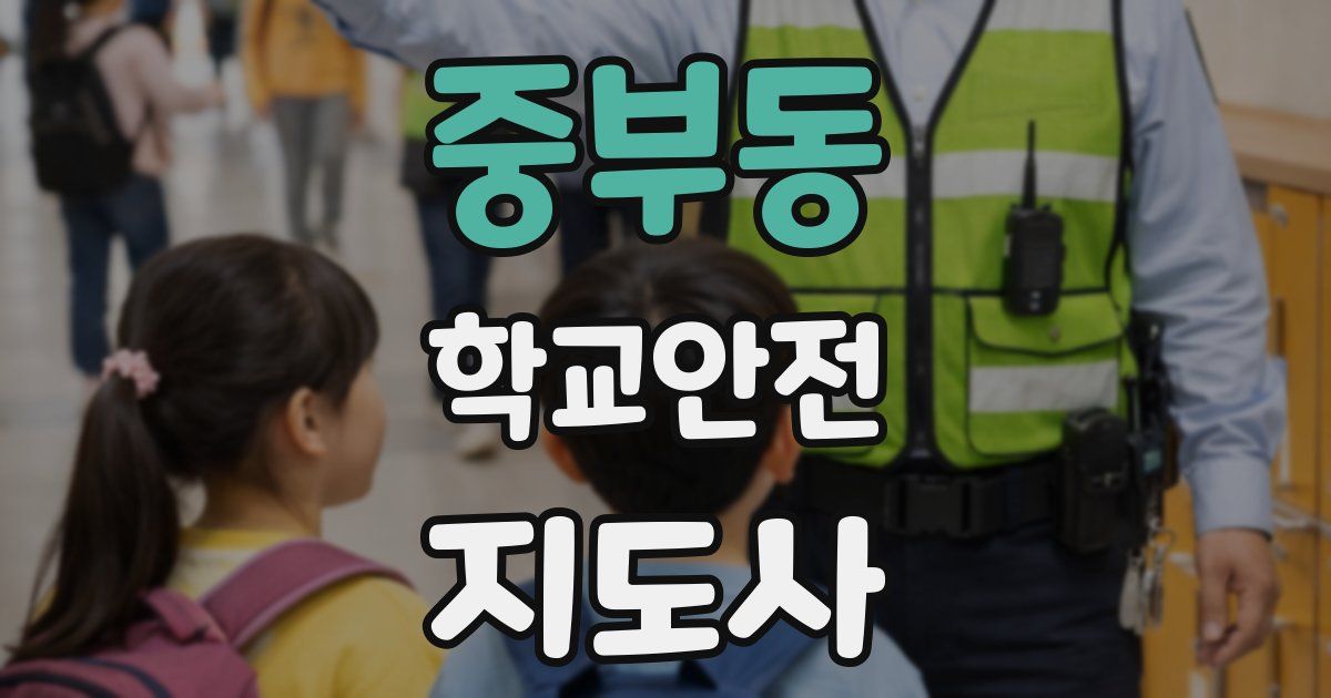 중부동 학교안전지도사 자격증