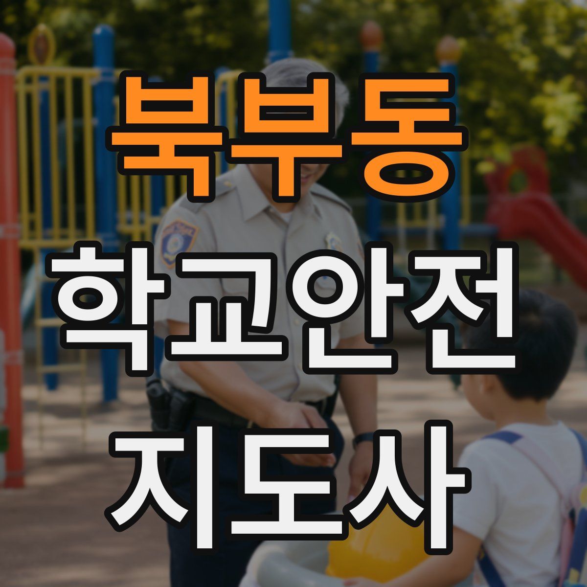 북부동 학교안전지도사 자격증