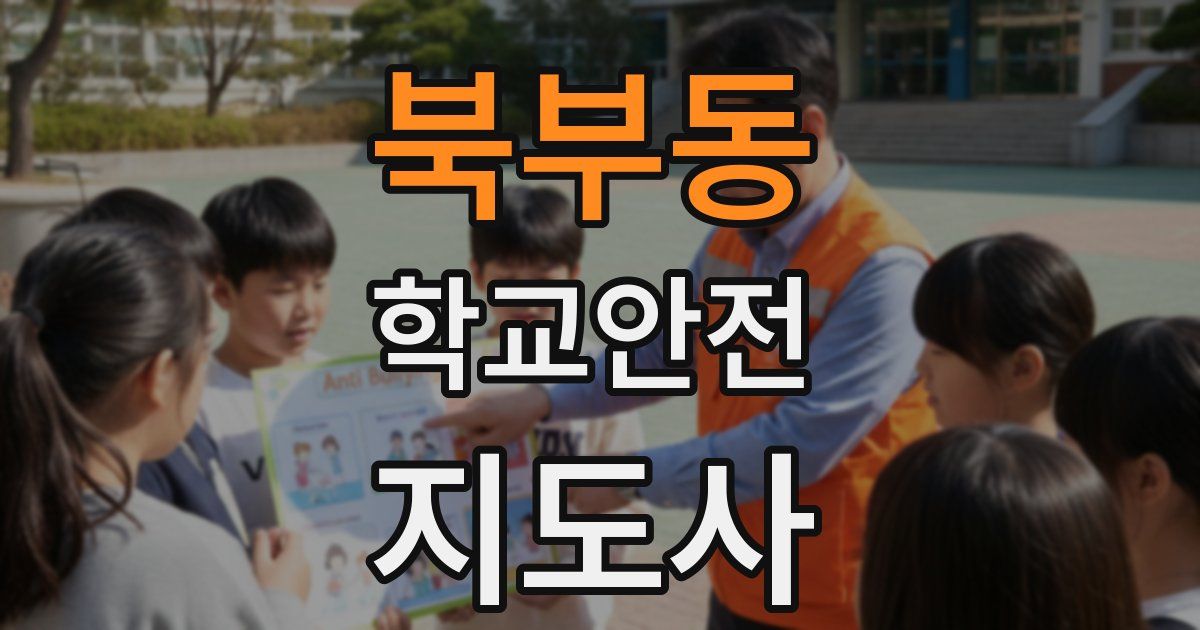북부동 학교안전지도사 자격증