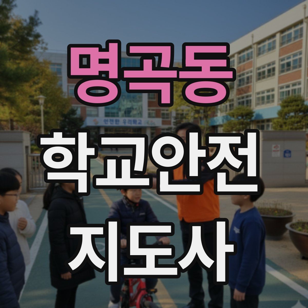 명곡동 학교안전지도사 자격증 안전 이슈를 공유하는 보고 습관