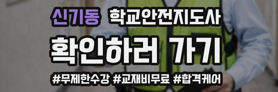 신기동 학교안전지도사 자격증