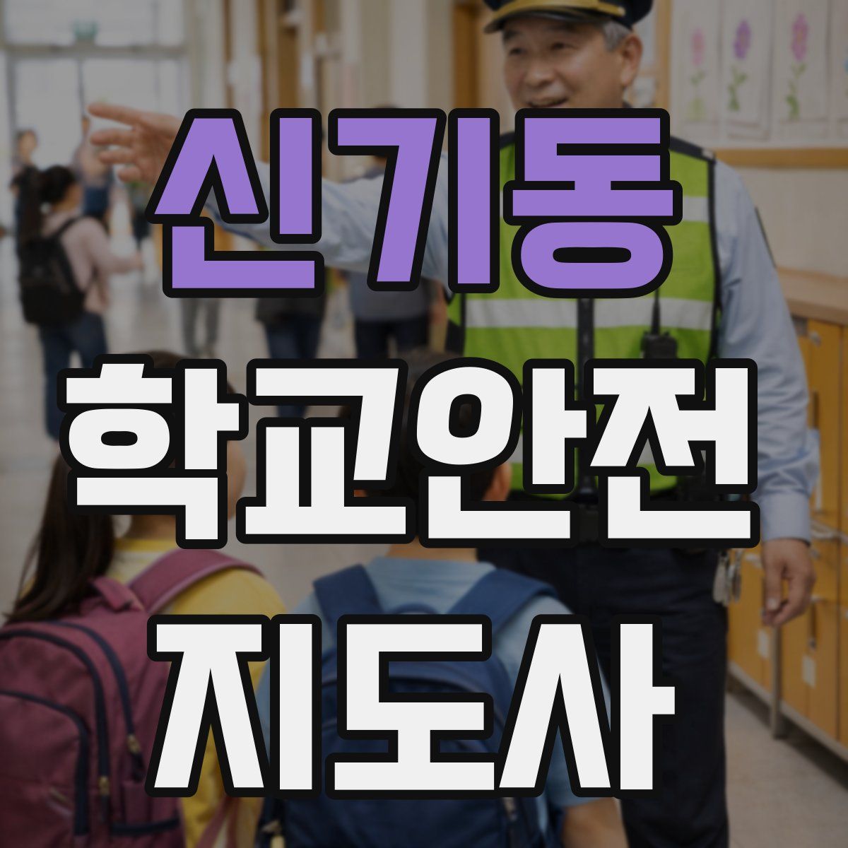 신기동 학교안전지도사 자격증
