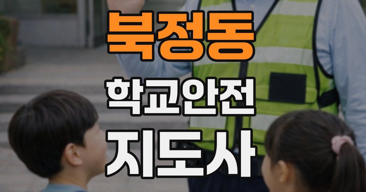 북정동 학교안전지도사 자격증
