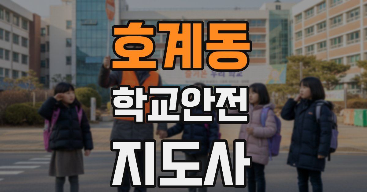 호계동 학교안전지도사 자격증