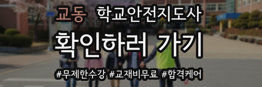 교동 학교안전지도사 자격증