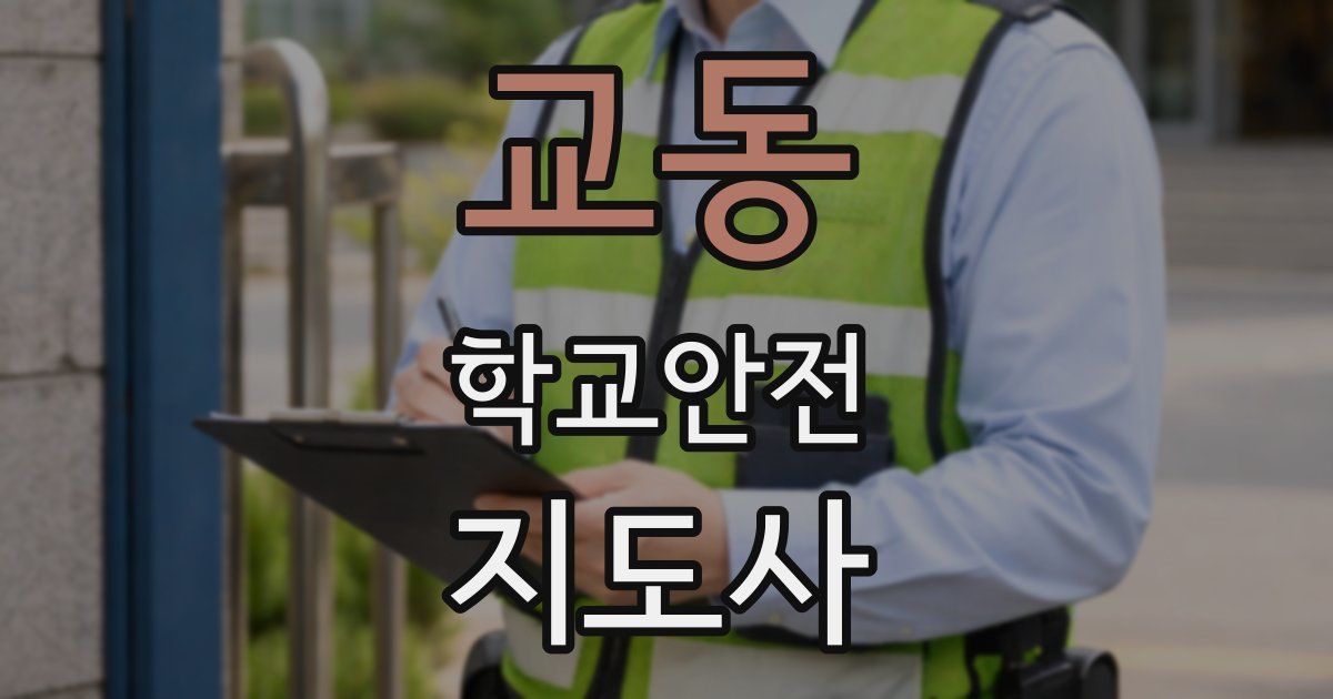 교동 학교안전지도사 자격증