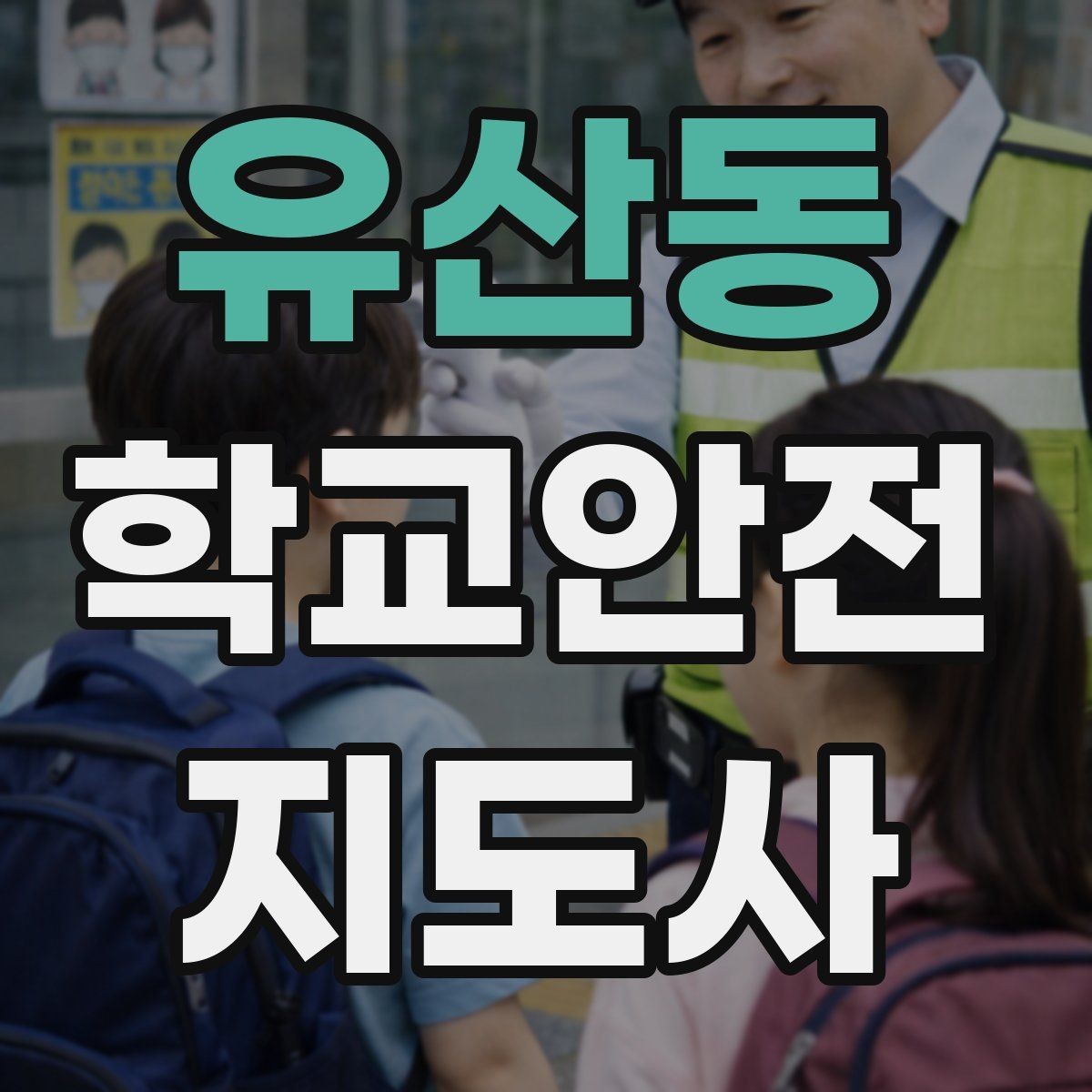 유산동 학교안전지도사 자격증 등하교 안전지도에서 중요한 점