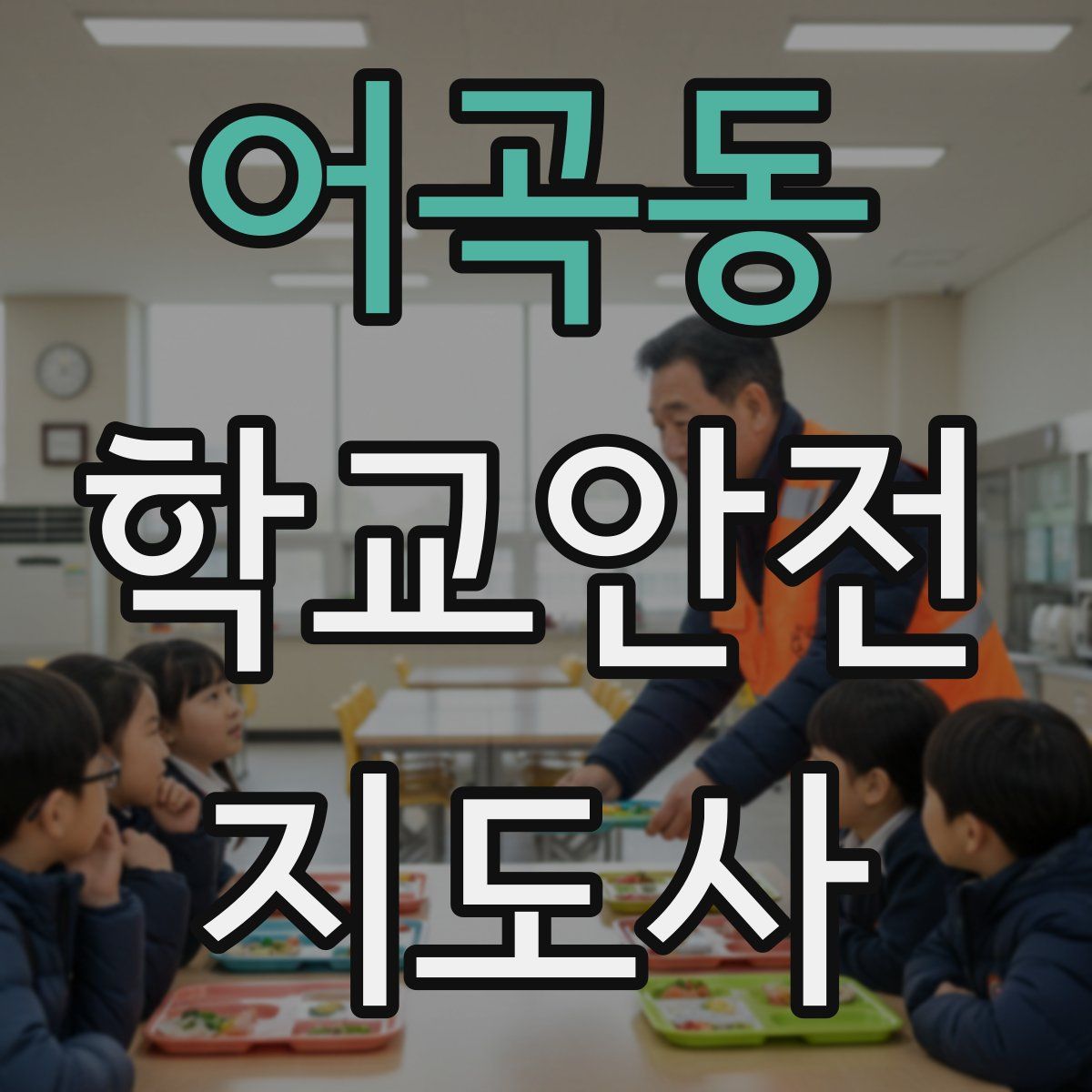 어곡동 학교안전지도사 자격증