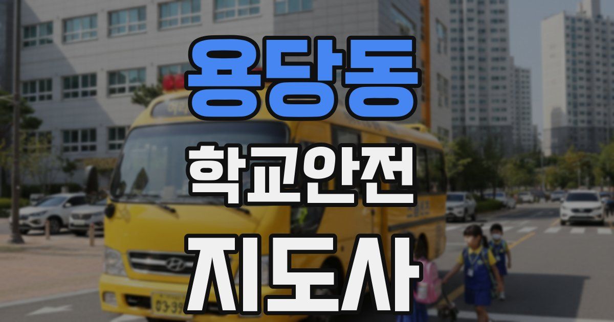 용당동 학교안전지도사 자격증