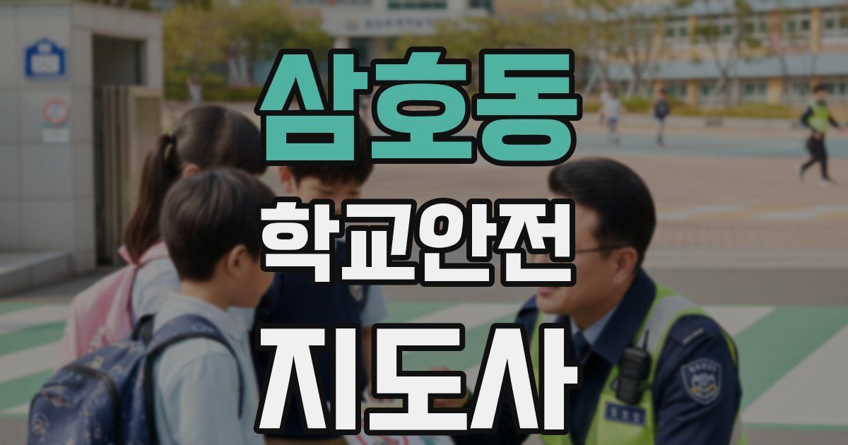 삼호동 학교안전지도사 자격증