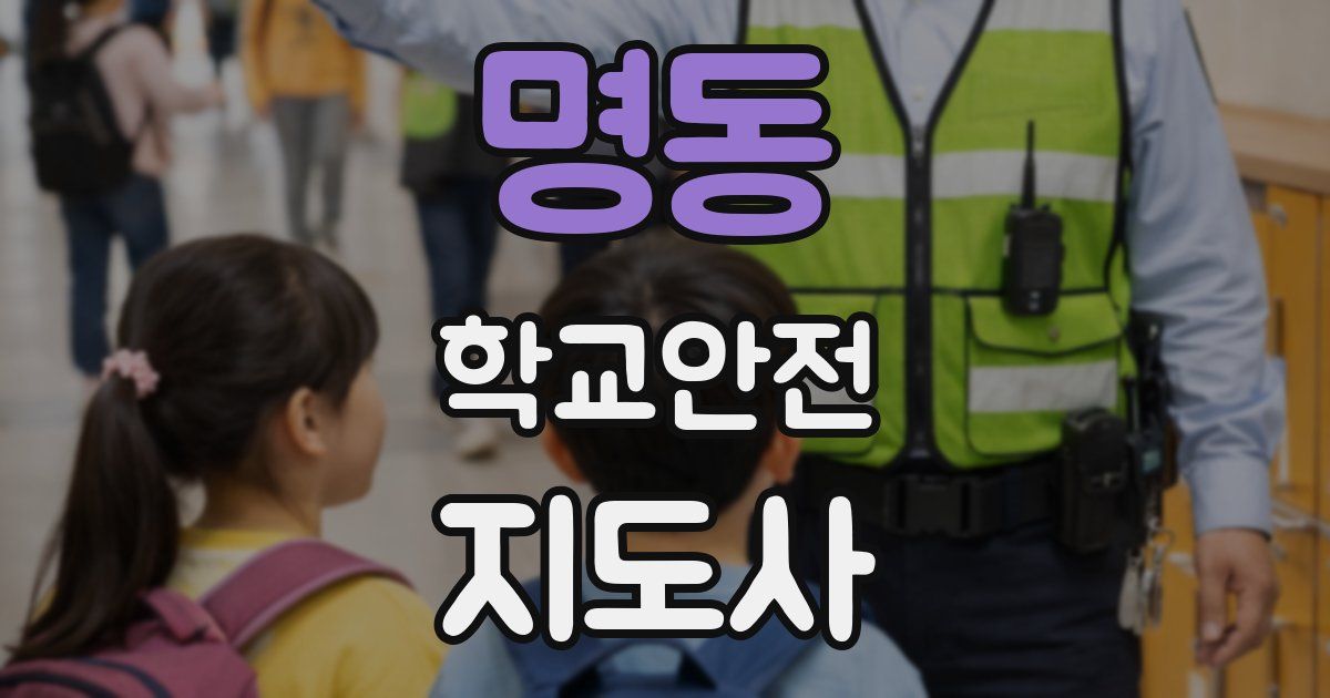 명동 학교안전지도사 자격증