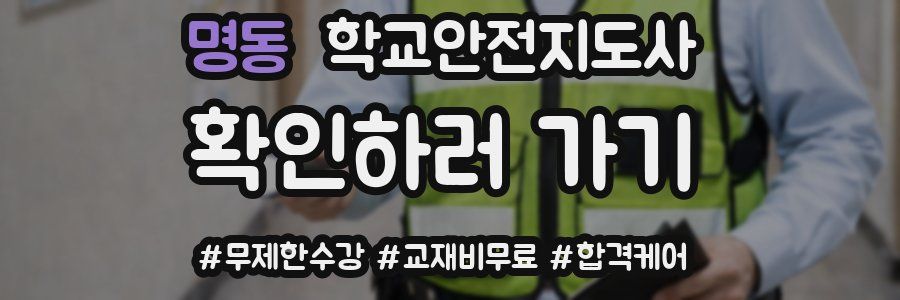 명동 학교안전지도사 자격증