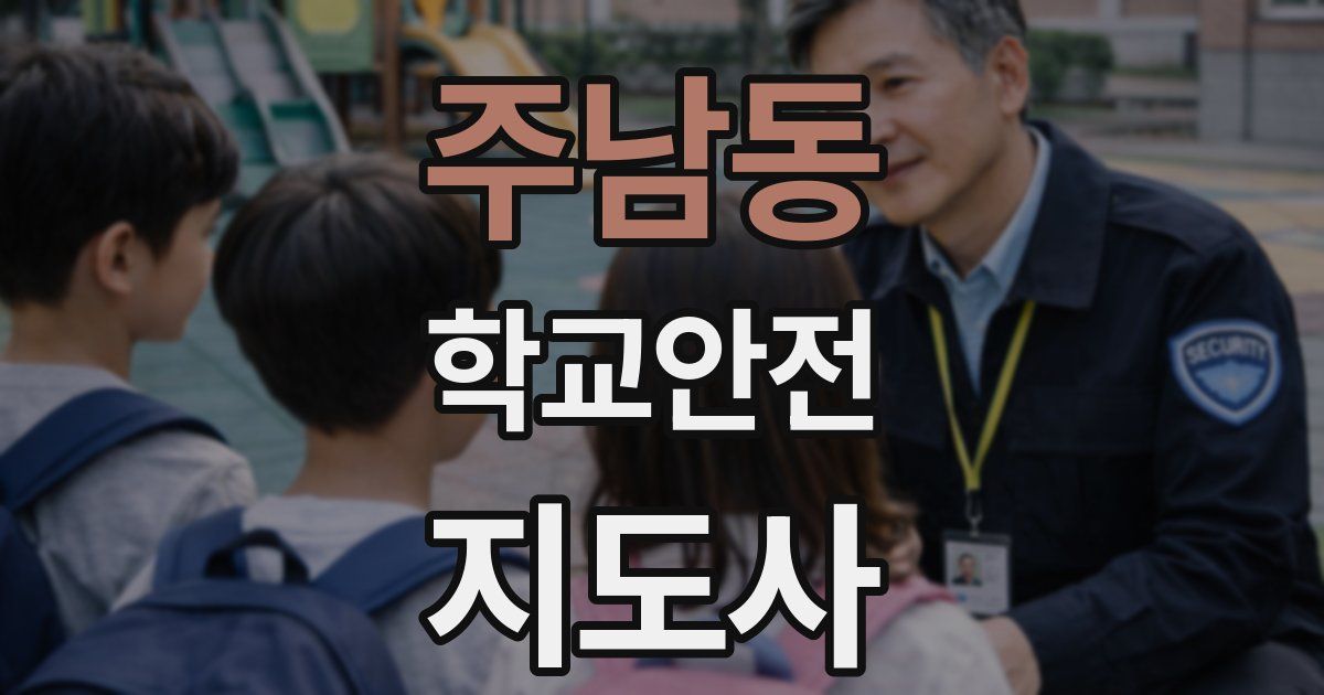 주남동 학교안전지도사 자격증